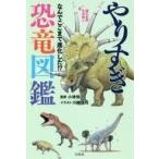 中古単行本(実用) ≪科学・自然≫ やりすぎ恐竜図鑑 なんでここまで進化した!? / 小林快次
