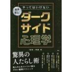 ショッピング自己啓発 中古単行本(実用) ≪宗教・哲学・自己啓発≫ やってはいけない ダークサイド心理学