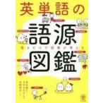 中古単行本(実用) ≪語学≫ 英単語の語源図鑑 / 清水建二