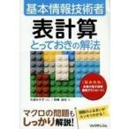 中古単行本(実用) ≪コンピュータ≫ 基本情報技術者 表計算 とっておきの解法