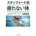 中古単行本(実用) ≪生活・暮らし≫ スタンフォード式 疲れない体 / 山田知生