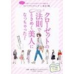 Yahoo! Yahoo!ショッピング(ヤフー ショッピング)中古単行本（実用） ≪ファッション≫ クローゼットの法則でときめく美人になっちゃった! / 衣笠環