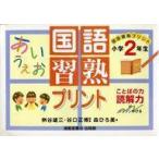 中古単行本(実用) ≪日本語≫ 国語習熟プリント 小学2年生 / 桝谷雄三
