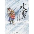 中古単行本(実用) ≪絵本≫ 吹雪