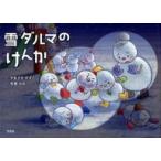 中古単行本(実用) ≪絵本≫ 雪ダルマのけんか