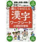 中古単行本(実用) ≪日本語≫ 遊んでおぼえる漢字ワークシート 小学校中学年 / 山口理