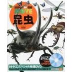 中古単行本(実用) ≪図鑑・事典・年鑑≫ DVD付)講談社の動く図鑑MOVE 昆虫 新訂版