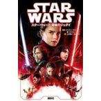 中古単行本(実用) ≪児童書≫ スター・ウォーズ最後のジェダイ  / ライアン・ジョンソン