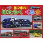 中古単行本(実用) ≪実用・工作・趣味≫ げんきの絵本 あつまれ! はたらく くるま / 講談社