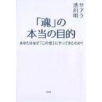 ショッピング自己啓発 中古単行本(実用) ≪宗教・哲学・自己啓発≫ 「魂」の本当の目的 あなたはなぜ「この世」にやってきたのか? / サアラ/