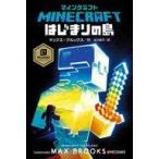 中古単行本(実用) ≪児童書≫ マインクラフト はじまりの島 / マックス・ブルックス