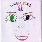 中古児童書・絵本 ≪児童書≫ 絵 しぶたにすばる