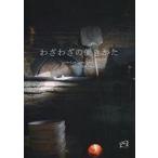 中古趣味・雑学 ≪諸芸・娯楽≫ わざわざの働きかた