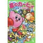 中古単行本(実用) ≪児童書≫ 星のカービィ スターアライズ フレンズ大冒険!編 / 高瀬美恵