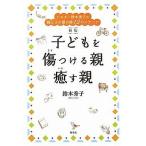 中古単行本(実用) ≪社会≫ 子どもを傷つける親癒す親☆鈴木秀子