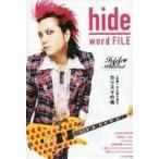 中古単行本(実用) ≪芸能・タレント≫ hide word FILE / 大島暁美