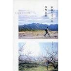 中古単行本(実用) ≪エッセイ・随筆≫ 山登り12ヵ月 / 四角友里
