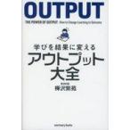 中古単行本(実用) ≪政治・経済・社会≫ 学びを結果に変える アウトプット大全 / 樺沢紫苑