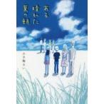 中古単行本(実用) ≪児童書≫ ある晴れた夏の朝 / 小手鞠るい