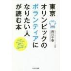 中古単行本(実用) ≪スポーツ・体育≫ 東京オリンピックのボランティアになりたい人が読む本 / 西川千春