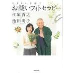 ショッピング自己啓発 中古単行本(実用) ≪宗教・哲学・自己啓発≫ たましいを癒すお祓いフィトセラピー / 江原啓之