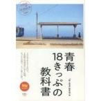中古単行本(実用) ≪鉄道≫ 青春18きっぷの教科書  / 旅と鉄道編集部
