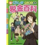 Yahoo! Yahoo!ショッピング(ヤフー ショッピング)中古単行本（実用） ≪財政≫ マンガと図解 新・くらしの税金百科 2018-2019 / 納税協会連合会