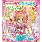 中古児童書・絵本 ≪絵本≫ 付録付)カードキャプターさくら きせかえマグネットえほん / 講談社