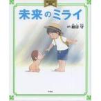 中古単行本(実用) ≪絵本≫ 角川アニメ絵本 未来のミライ
