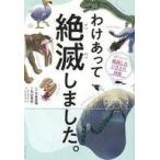 中古単行本(実用) ≪学習≫ 付録付)わけあって絶滅しました。 世界一おもしろい絶滅したいきもの図鑑