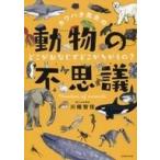 中古単行本(実用) ≪学習≫ カワハタ先生の動物のふしぎ どこが同じでどこがちがうの? / 花まる学習会