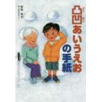 中古単行本(実用) ≪児童書≫ 凸凹あいうえおの手紙 / 別司芳子