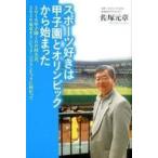 中古単行本(実用) ≪スポーツ・体育≫ スポーツ好きは甲子園とオリンピックから始まった / 佐塚元章