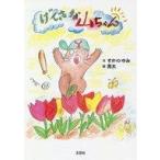 中古単行本(実用) ≪絵本≫ げんきな山ちゃん