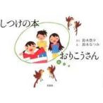 中古単行本(実用) ≪絵本≫ しつけの本 おりこうさん