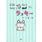 中古単行本(実用) ≪児童書≫ こねこのラッキー / 仁庵