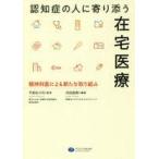 中古単行本(実用) ≪医学≫ 認知症の人に寄り添う在宅医療 精神科医による新たな取り組み / 内田直樹