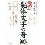 ショッピング自己啓発 中古単行本(実用) ≪宗教・哲学・自己啓発≫ 付録付)開運!龍体文字の奇跡 書いて貼って願いをかなえる龍のパワー / 森