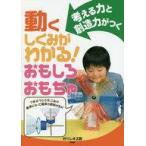 中古単行本(実用) ≪学習≫ 動くしくみがわかる!おもしろおもちゃ 考える力と創造力がつく / ガリレオ工房