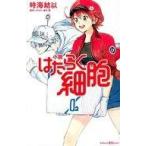 中古単行本(実用) ≪児童書≫ 小説 はたらく細胞  / 時海結以