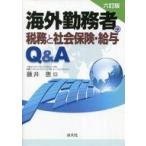 中古単行本(実用) ≪経済≫ 六訂版 海外勤務者の税務と社会保険・給与Q＆A