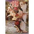 中古単行本(実用) ≪児童書≫ 龍にたずねよ / みなと菫