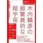 ショッピング自己啓発 中古単行本(実用) ≪宗教・哲学・自己啓発≫ 未来を見てしまった男 木内鶴彦の超驚異的な超宇宙 地球と共に生き