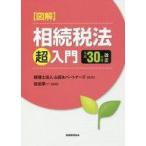 中古単行本(実用) ≪財政≫ 図解相続税法超入門 平成30年度改正