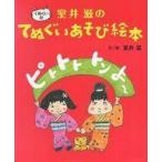 中古単行本(実用) ≪絵本≫ 付録付)ピトトト トン よ〜 室井滋のてぬぐいあそび絵本