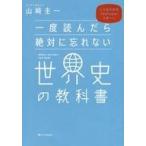 中古単行本(実用) ≪歴史全般≫ 一度読んだら絶対に忘れない世界史の教科書 / 山崎圭一