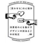 中古単行本(実用) ≪コンピュータ≫ [買わせる]の心理学 消費者の心を動かすデザインの技法61