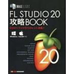 中古単行本(実用) ≪コンピュータ≫ FL STUDIO 20 攻略BOOK