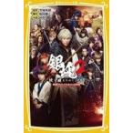 中古単行本(実用) ≪児童書≫ 銀魂 掟は破るためにこそある 映画ノベライズ みらい文庫版