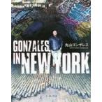 中古単行本(実用) ≪エッセイ・随筆≫ GONZALES IN NEW YORK (ゴンザレス・イン・ニューヨーク) /